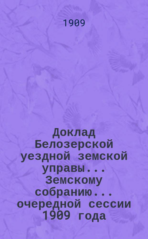 Доклад Белозерской уездной земской управы... Земскому собранию... ... очередной сессии 1909 года : По продаже охотничьего пороха
