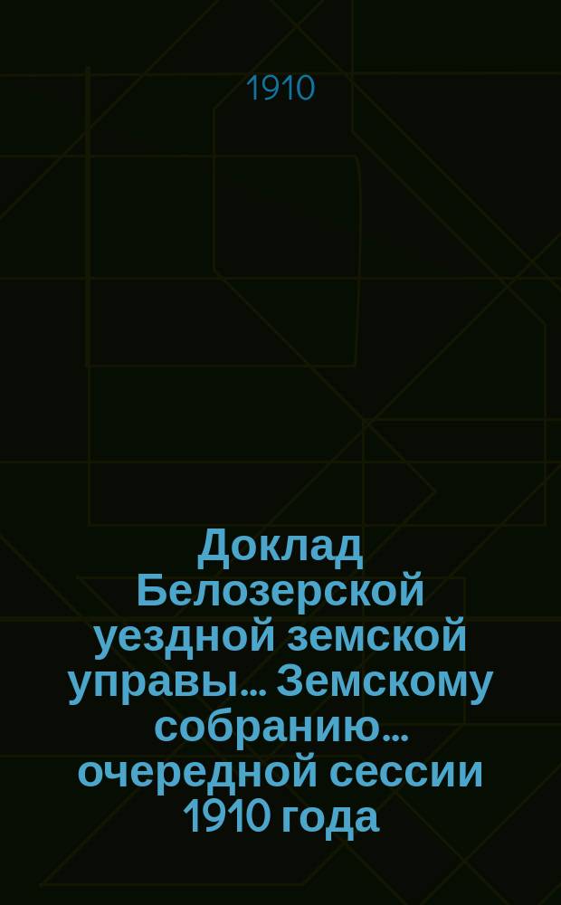 Доклад Белозерской уездной земской управы... Земскому собранию... ... очередной сессии 1910 года : По вопросу об открытии ремесленных училищ и классов ручного труда