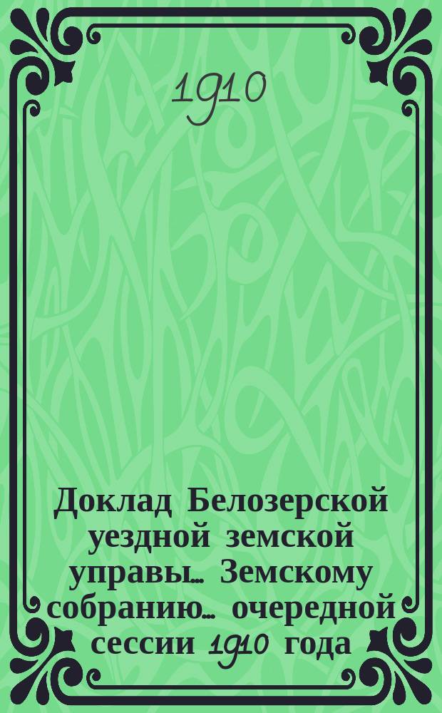 Доклад Белозерской уездной земской управы... Земскому собранию... ... очередной сессии 1910 года : По подводной повинности