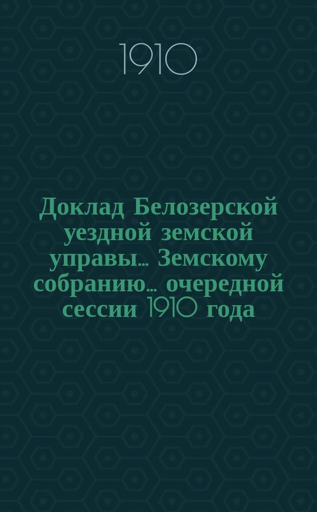 Доклад Белозерской уездной земской управы... Земскому собранию... ... очередной сессии 1910 года : По продаже охотничьего пороха