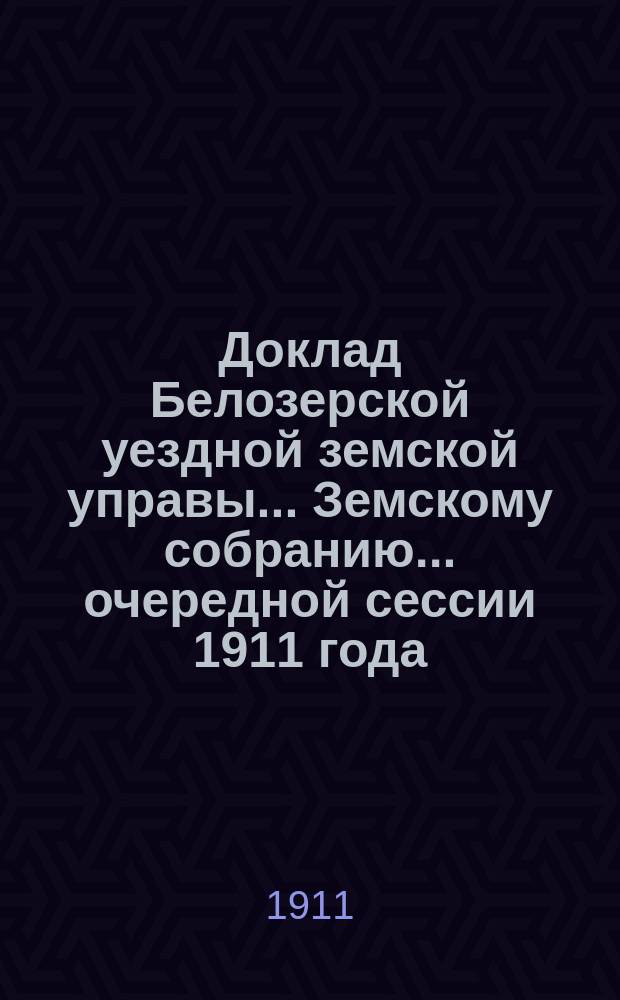Доклад Белозерской уездной земской управы... Земскому собранию... ... очередной сессии 1911 года : Об усилении оборотных средств Сельскохозяйственного склада