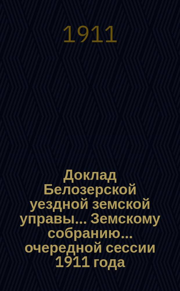 Доклад Белозерской уездной земской управы... Земскому собранию... ... очередной сессии 1911 года : По ветеринарной части