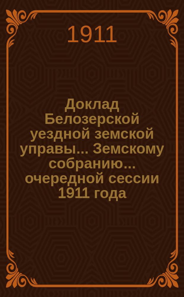 Доклад Белозерской уездной земской управы... Земскому собранию... ... очередной сессии 1911 года : По Кустарно-ткацкой школе