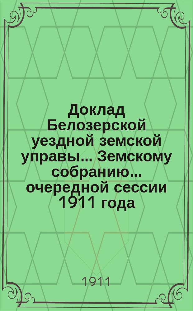 Доклад Белозерской уездной земской управы... Земскому собранию... ... очередной сессии 1911 года : По подводной повинности
