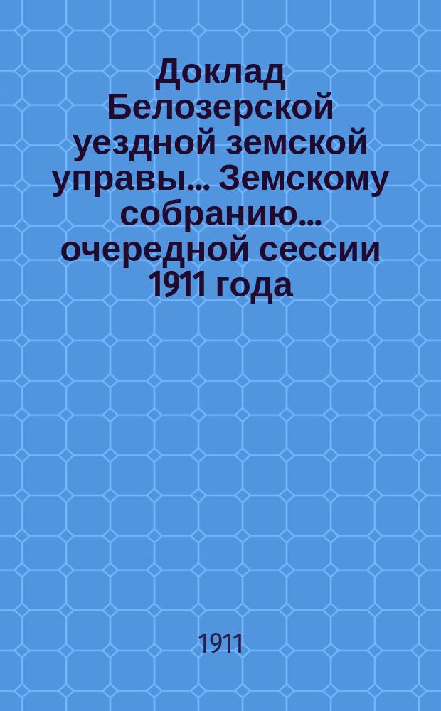 Доклад Белозерской уездной земской управы... Земскому собранию... ... очередной сессии 1911 года : По школьному строительству