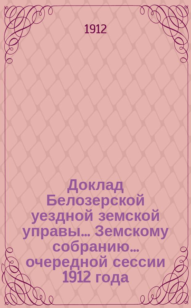 Доклад Белозерской уездной земской управы... Земскому собранию... ... очередной сессии 1912 года : По выдаче ссуд под залог зерна