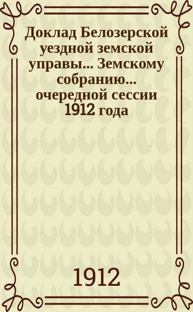 Доклад Белозерской уездной земской управы... Земскому собранию... ... очередной сессии 1912 года : По Городской больнице