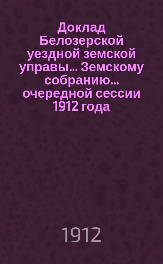 Доклад Белозерской уездной земской управы... Земскому собранию... ... очередной сессии 1912 года : По продаже охотничьего пороха