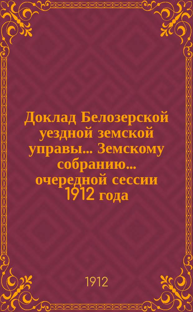 Доклад Белозерской уездной земской управы... Земскому собранию... ... очередной сессии 1912 года : По Сельскохозяйственному складу