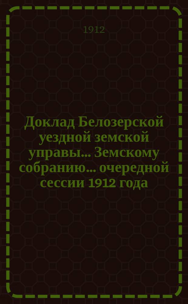 Доклад Белозерской уездной земской управы... Земскому собранию... ... очередной сессии 1912 года : По Ткацкой школе