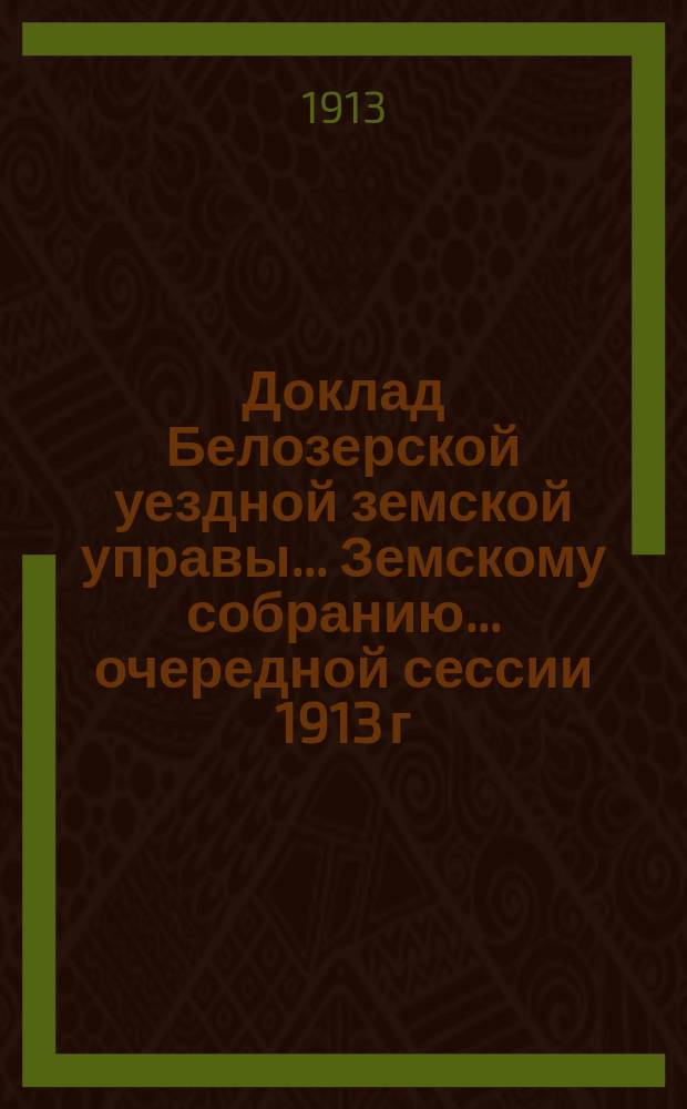 Доклад Белозерской уездной земской управы... Земскому собранию... ... очередной сессии 1913 г. : О Книжном складе