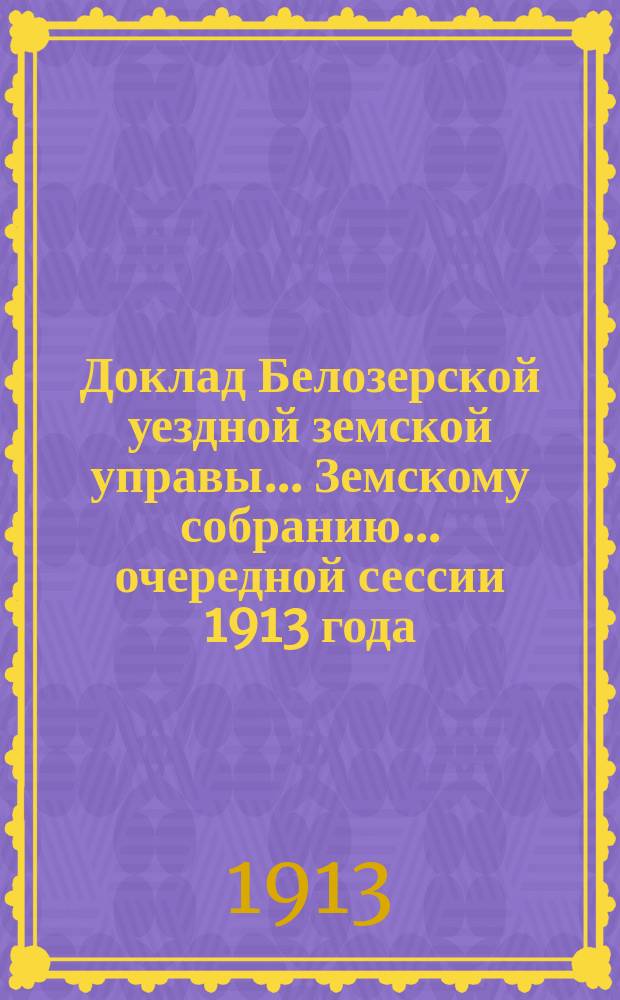 Доклад Белозерской уездной земской управы... Земскому собранию... ... очередной сессии 1913 года : О Пеньковом и сетном складе
