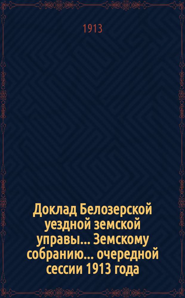 Доклад Белозерской уездной земской управы... Земскому собранию... ... очередной сессии 1913 года : По ветеринарной части