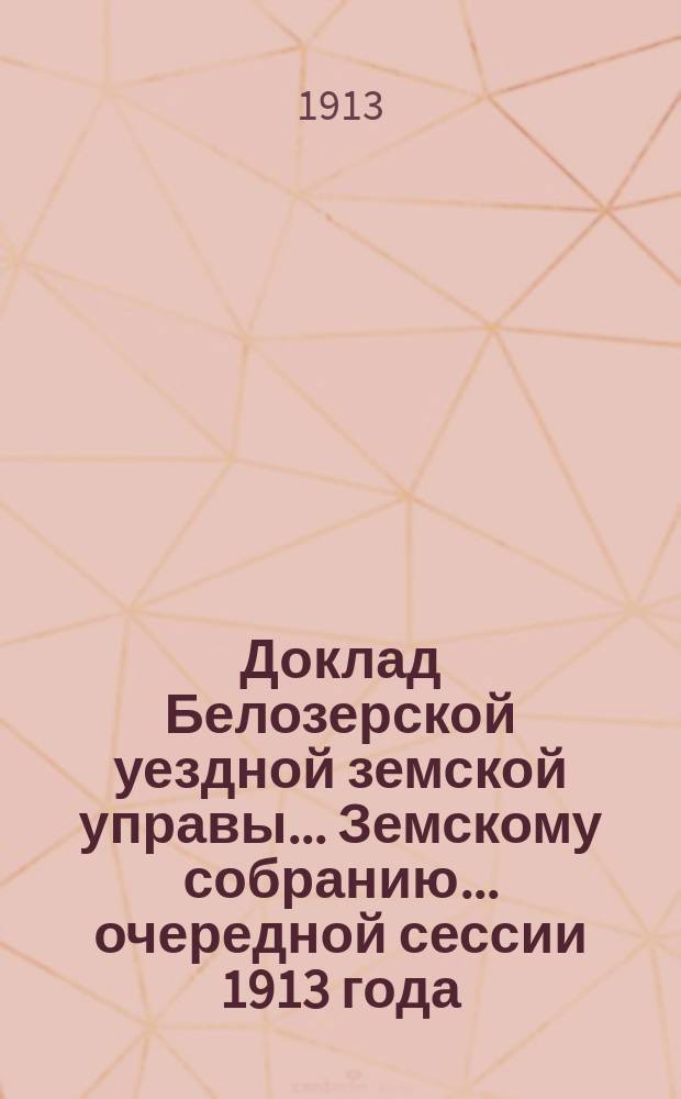 Доклад Белозерской уездной земской управы... Земскому собранию... ... очередной сессии 1913 года : По вопросу о постройке зернохранилищ