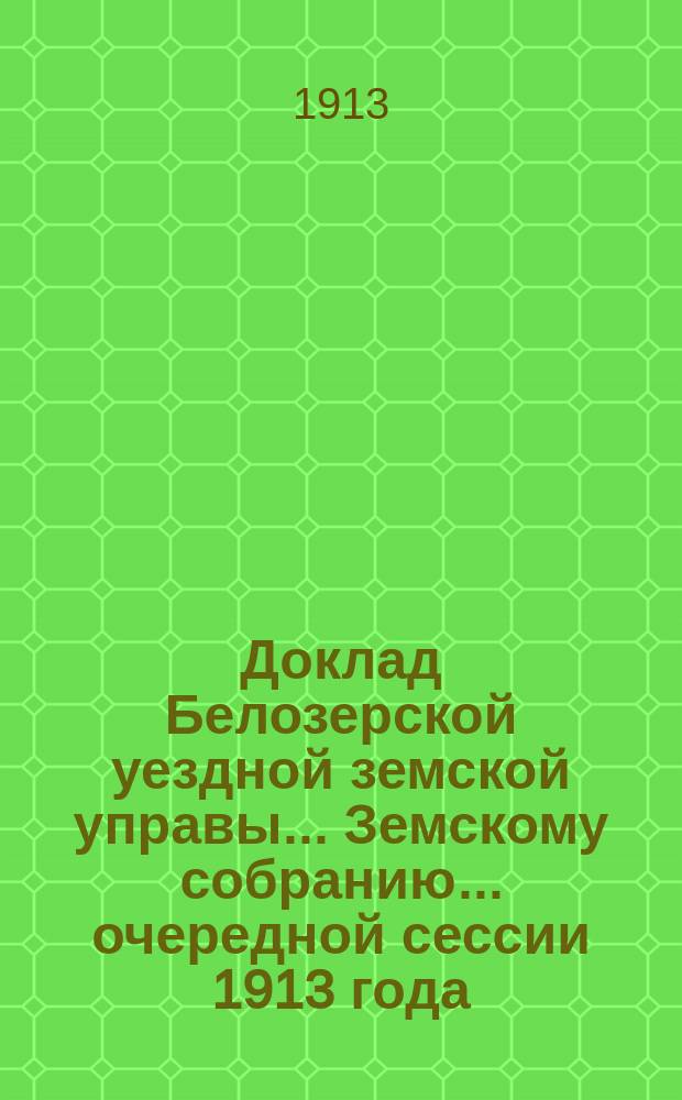 Доклад Белозерской уездной земской управы... Земскому собранию... ... очередной сессии 1913 года : По подводной повинности
