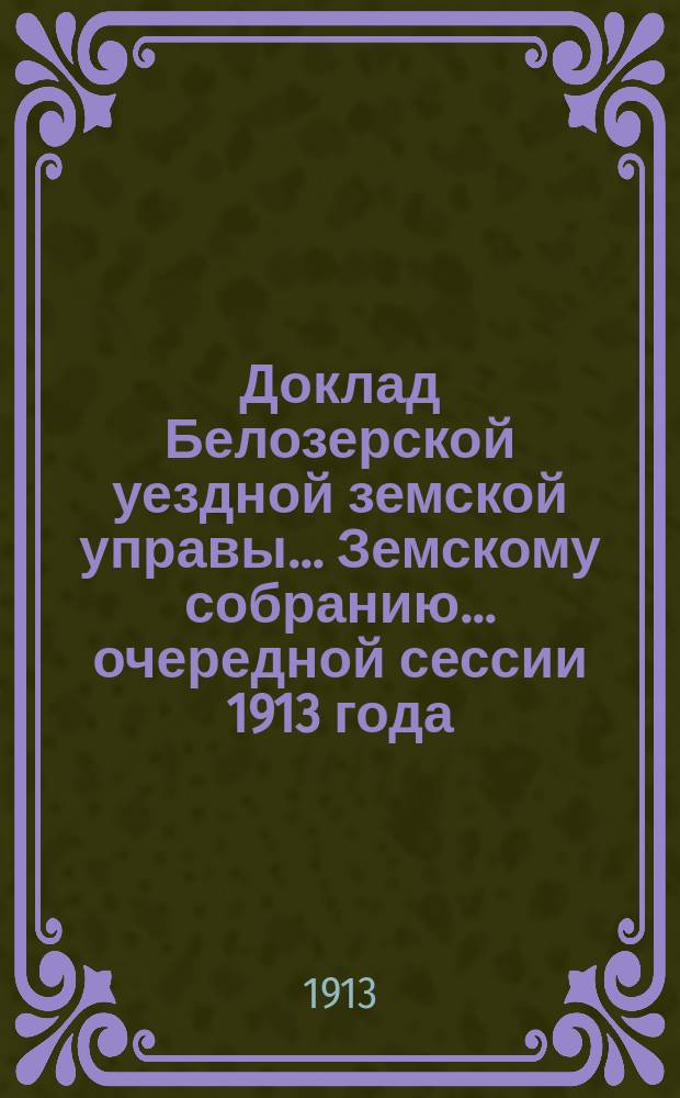 Доклад Белозерской уездной земской управы... Земскому собранию... ... очередной сессии 1913 года : По продаже охотничьего пороха