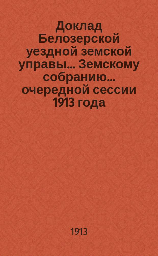 Доклад Белозерской уездной земской управы... Земскому собранию... ... очередной сессии 1913 года : По Сельскохозяйственному складу