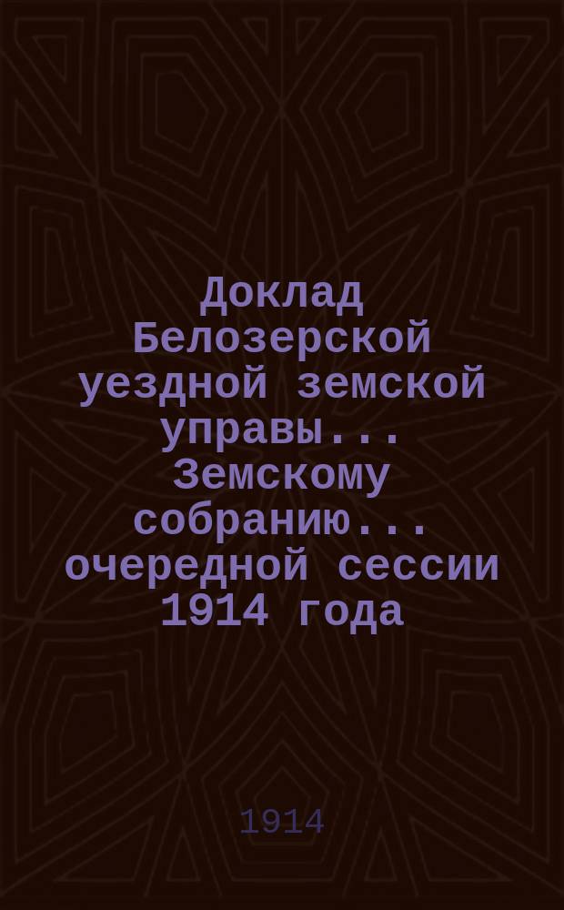 Доклад Белозерской уездной земской управы... Земскому собранию... ... очередной сессии 1914 года : О деятельности учебной кузницы-слесарни