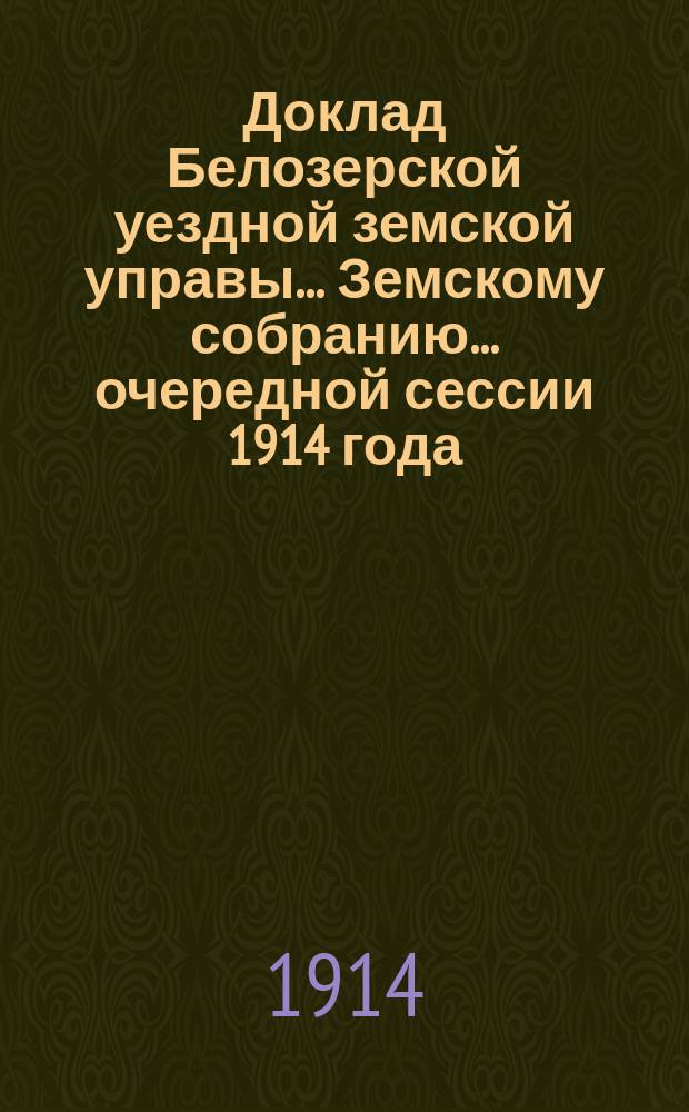 Доклад Белозерской уездной земской управы... Земскому собранию... ... очередной сессии 1914 года : О Пеньковом и сетном складе