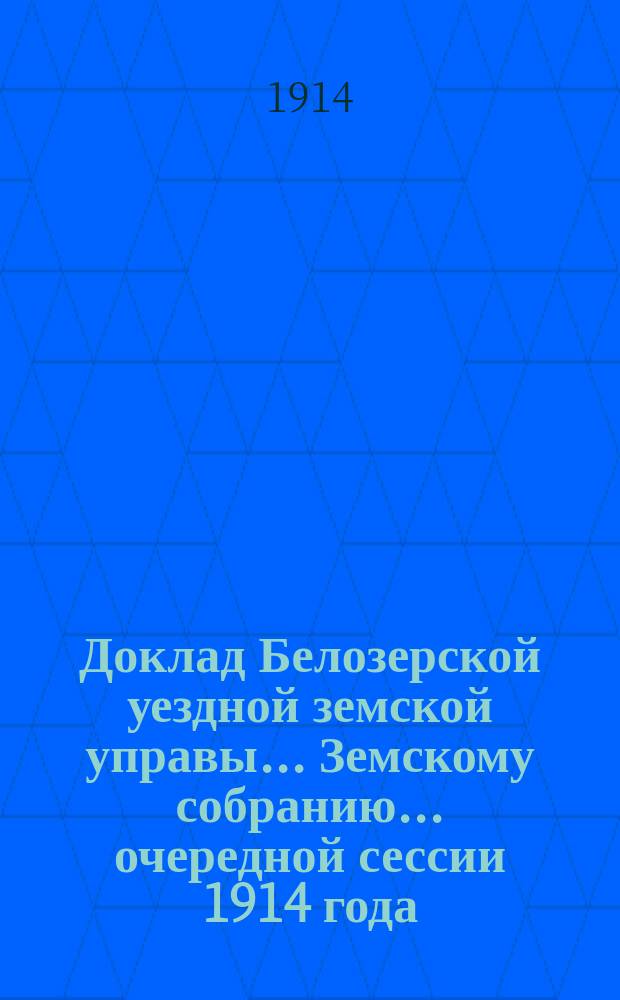 Доклад Белозерской уездной земской управы... Земскому собранию... ... очередной сессии 1914 года : По агрономическим мероприятиям Земства на 1915 г.
