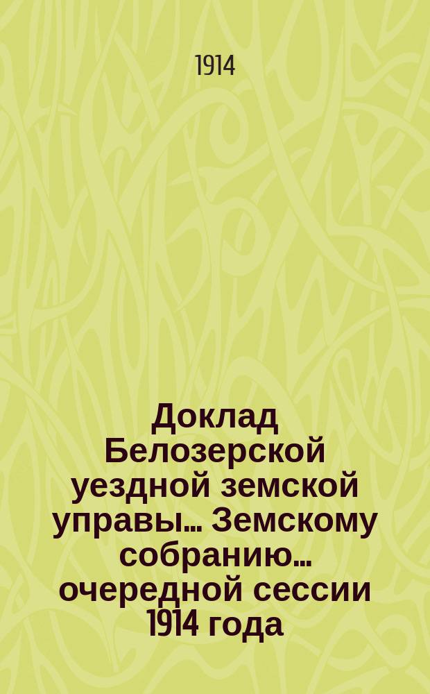 Доклад Белозерской уездной земской управы... Земскому собранию... ... очередной сессии 1914 года : По ветеринарной части
