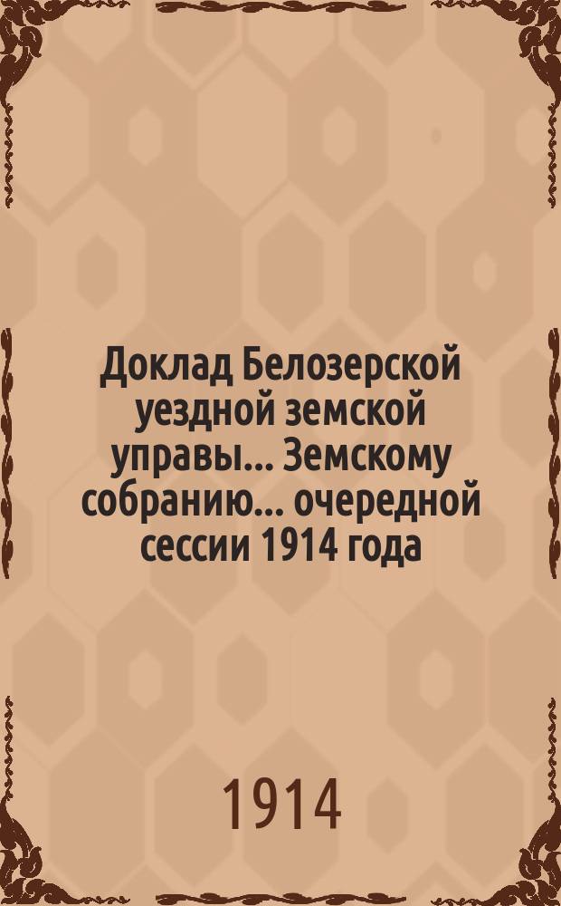 Доклад Белозерской уездной земской управы... Земскому собранию... ... очередной сессии 1914 года : По подводной повинности