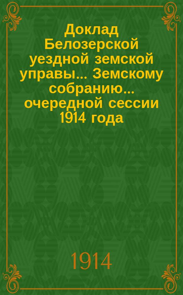 Доклад Белозерской уездной земской управы... Земскому собранию... ... очередной сессии 1914 года : По постройке школьных зданий