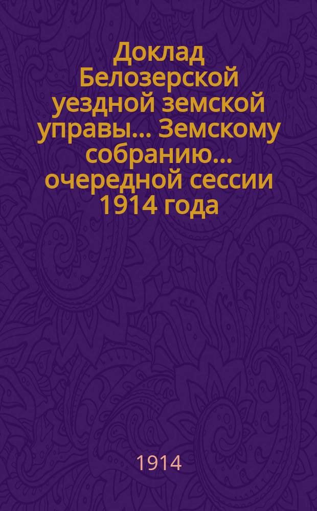 Доклад Белозерской уездной земской управы... Земскому собранию... ... очередной сессии 1914 года : По сельской почте и об открытии отделений казенной почты