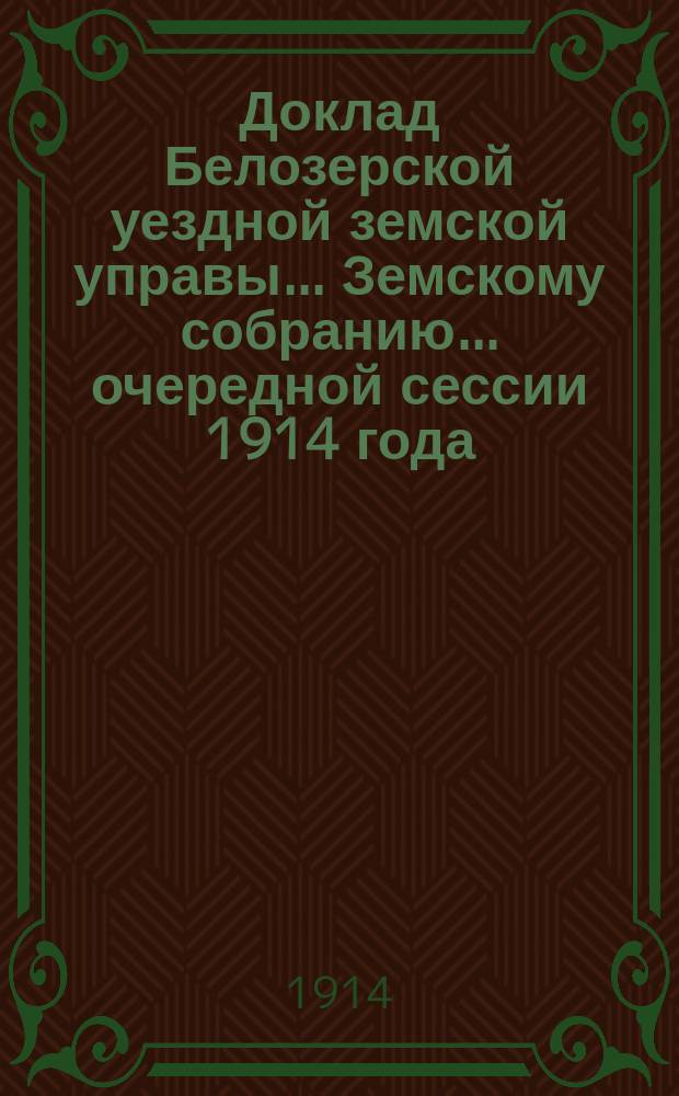 Доклад Белозерской уездной земской управы... Земскому собранию... ... очередной сессии 1914 года : По Сельскохозяйственному складу