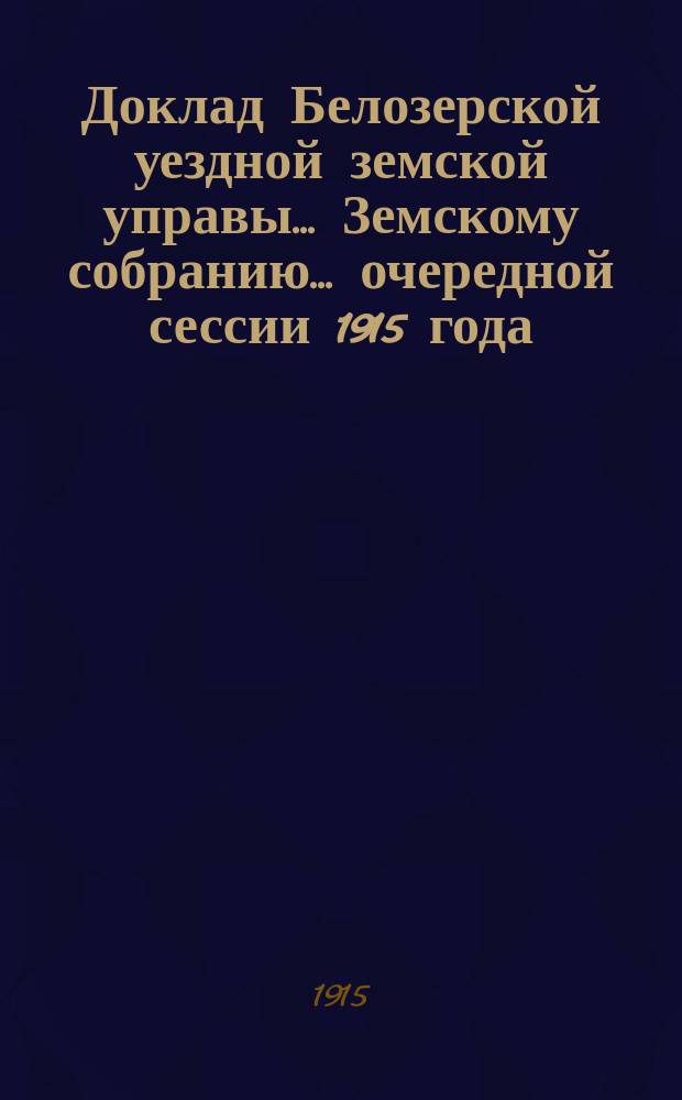 Доклад Белозерской уездной земской управы... Земскому собранию... ... очередной сессии 1915 года : О деятельности учебной кузницы-слесарни