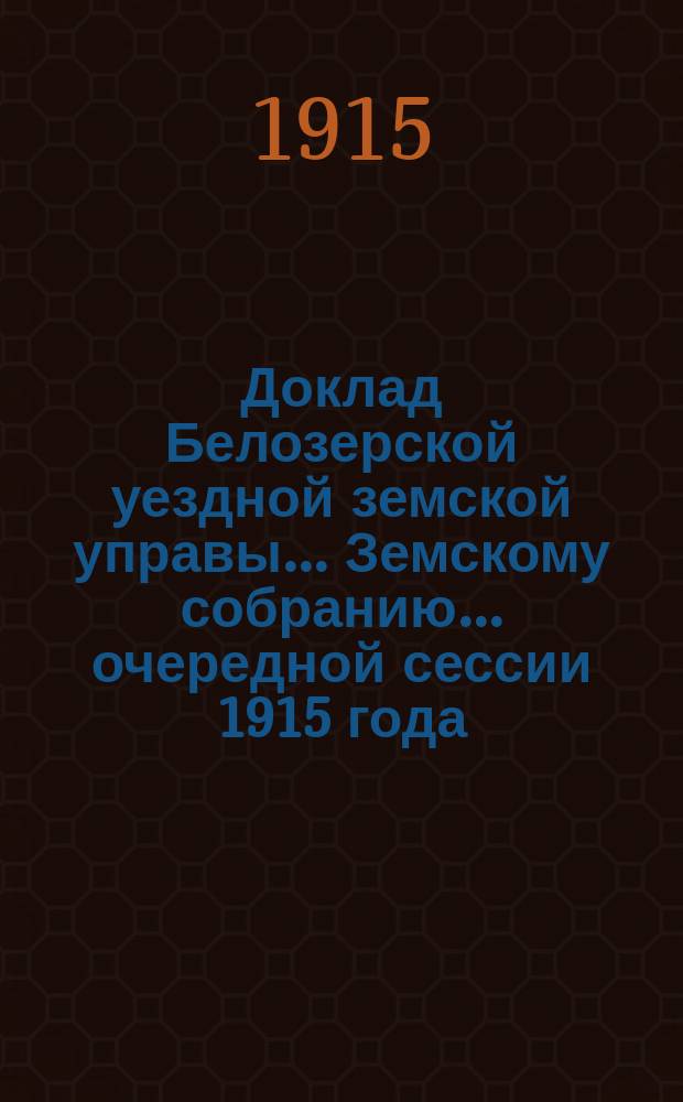 Доклад Белозерской уездной земской управы... Земскому собранию... ... очередной сессии 1915 года : Об улучшении положения служащих в Канцелярии Управы