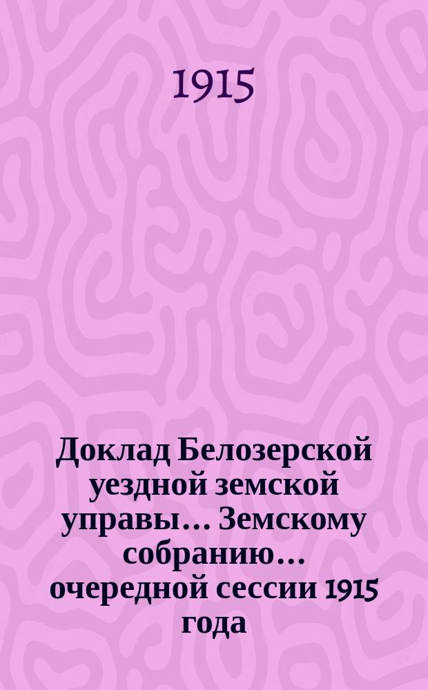 Доклад Белозерской уездной земской управы... Земскому собранию... ... очередной сессии 1915 года : По Городской больнице
