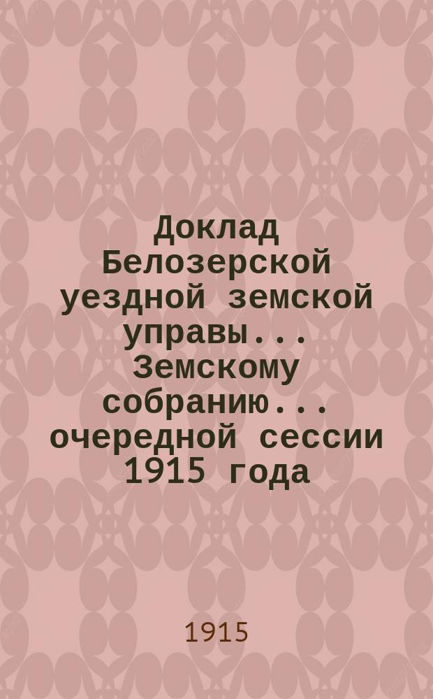 Доклад Белозерской уездной земской управы... Земскому собранию... ... очередной сессии 1915 года : По заготовке муки и овса для продажи населению
