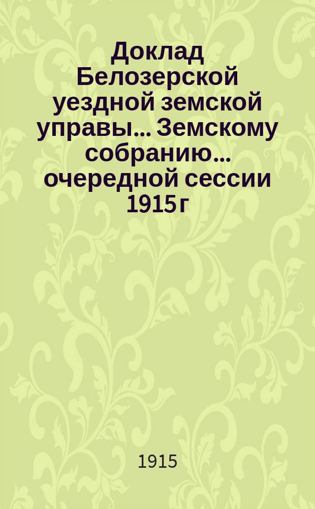 Доклад Белозерской уездной земской управы... Земскому собранию... ... очередной сессии 1915 г. : По народному образованию