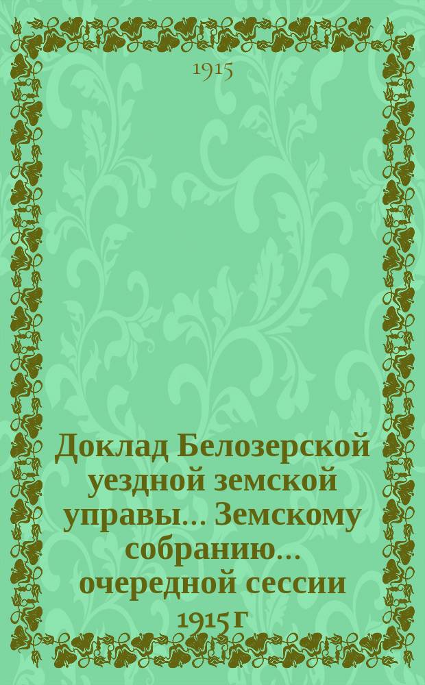 Доклад Белозерской уездной земской управы... Земскому собранию... ... очередной сессии 1915 г. : По народному продовольствию