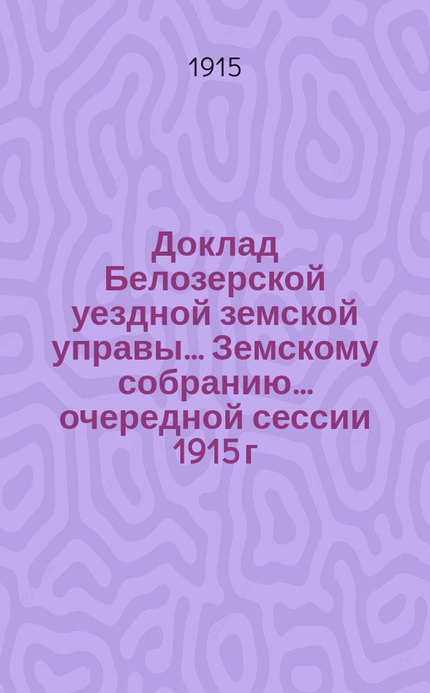 Доклад Белозерской уездной земской управы... Земскому собранию... ... очередной сессии 1915 г. : По подводной повинности