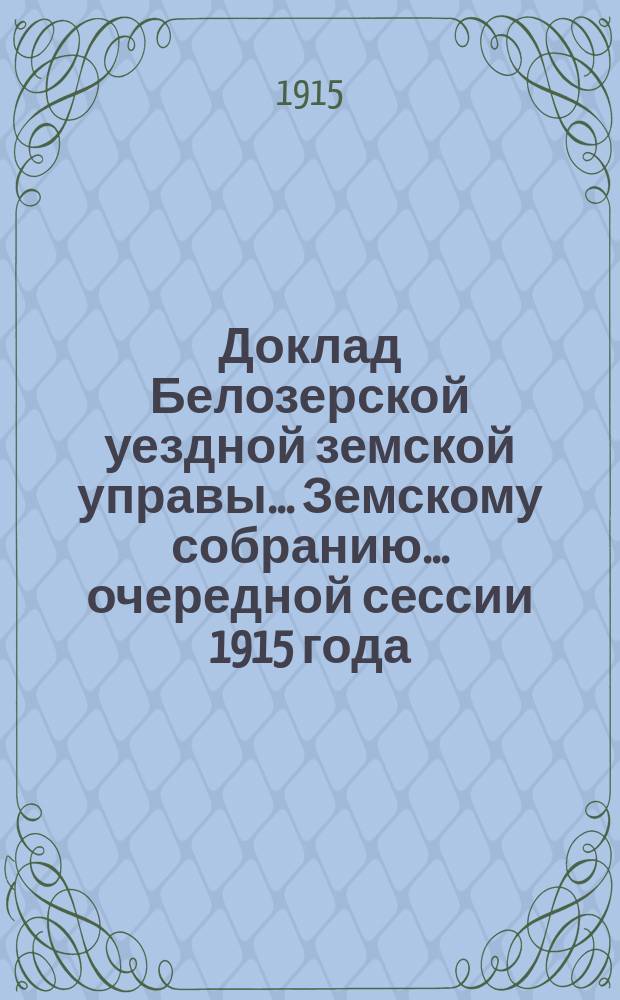 Доклад Белозерской уездной земской управы... Земскому собранию... ... очередной сессии 1915 года : По продаже охотничьего пороха