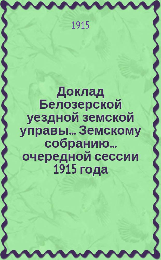 Доклад Белозерской уездной земской управы... Земскому собранию... ... очередной сессии 1915 года : По сельской почте и об открытии отделений казенной почты