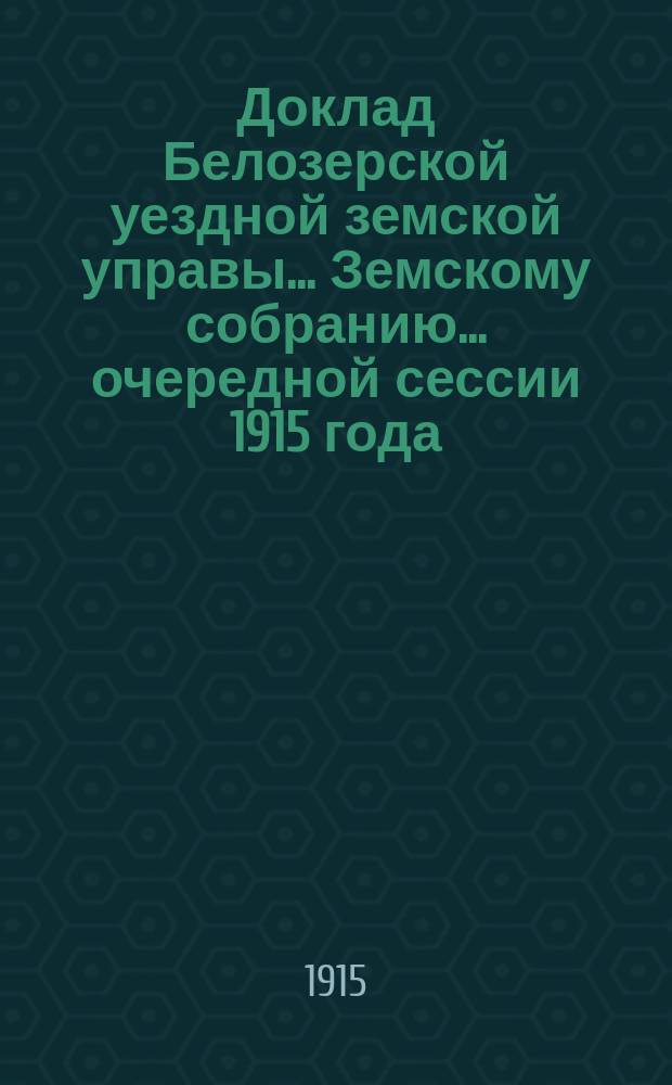 Доклад Белозерской уездной земской управы... Земскому собранию... ... очередной сессии 1915 года : По Сельскохозяйственному складу