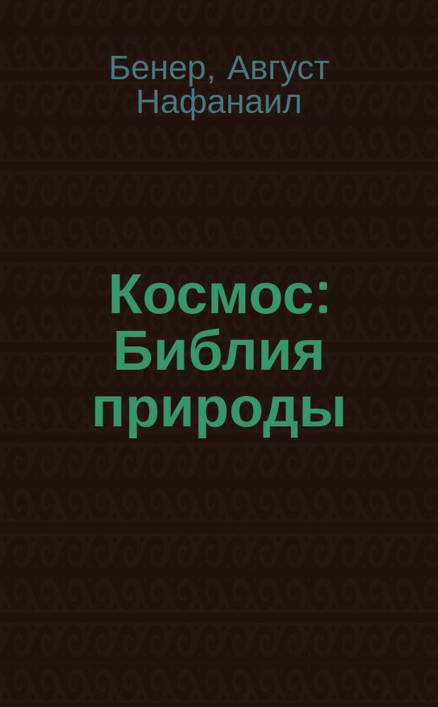 Космос : Библия природы : Пер. с нем. Т. 1-2