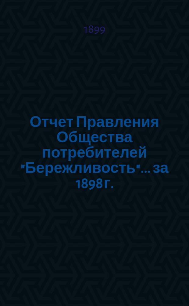 Отчет Правления Общества потребителей "Бережливость"... ... за 1898 г.