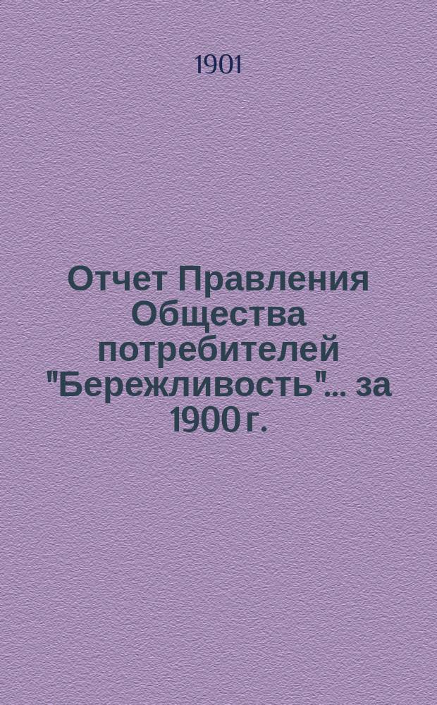 Отчет Правления Общества потребителей "Бережливость"... ... за 1900 г.