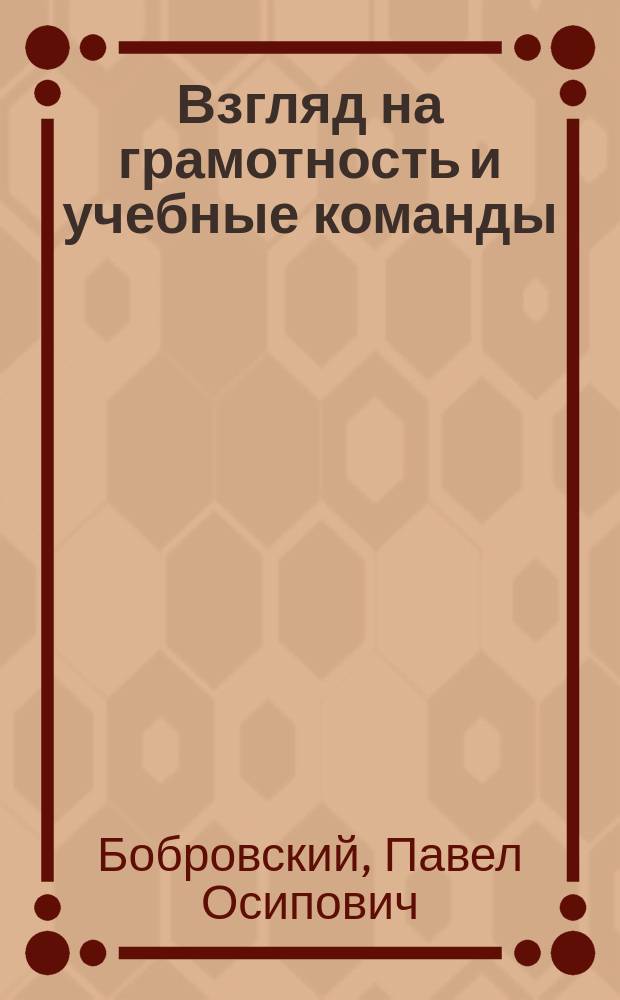 Взгляд на грамотность и учебные команды (или полковые школы) в нашей армии