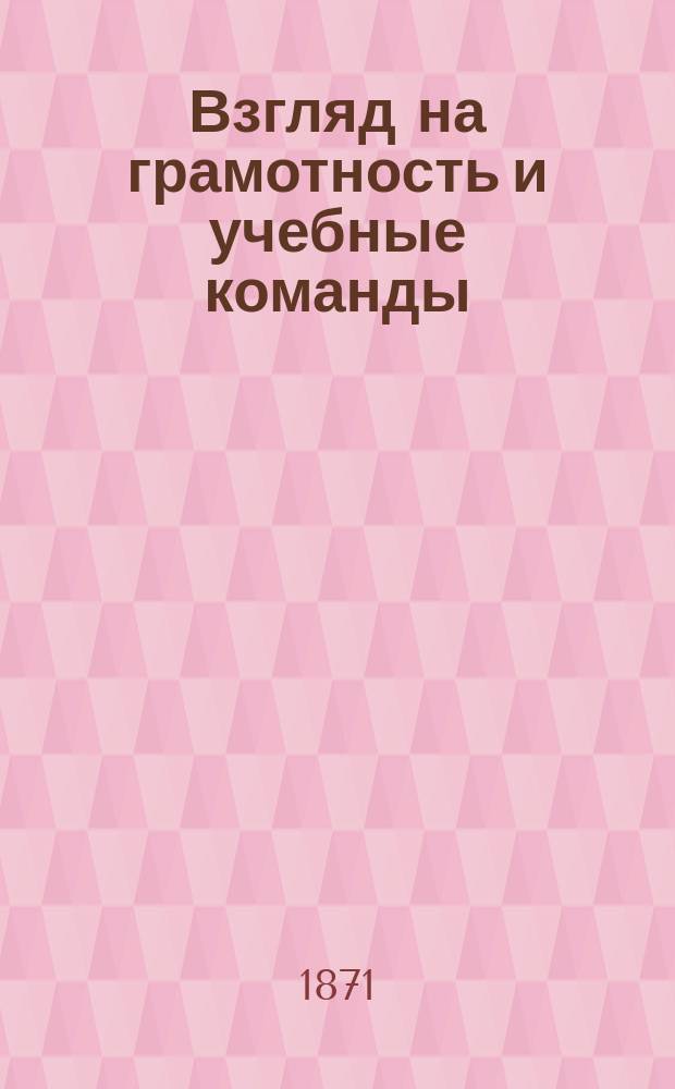Взгляд на грамотность и учебные команды (или полковые школы) в нашей армии. [3-5]