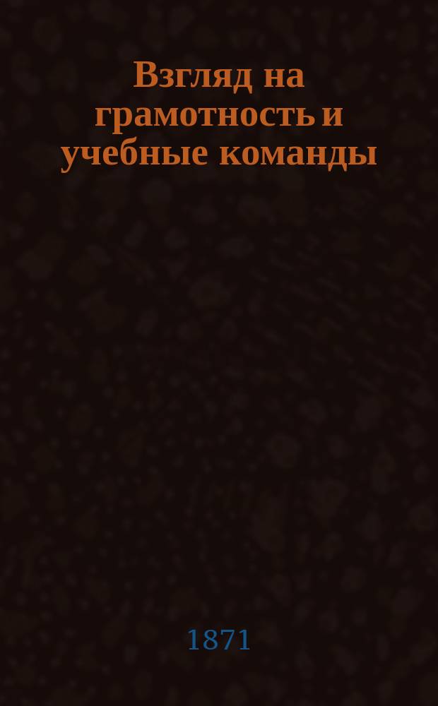 Взгляд на грамотность и учебные команды (или полковые школы) в нашей армии. [6]