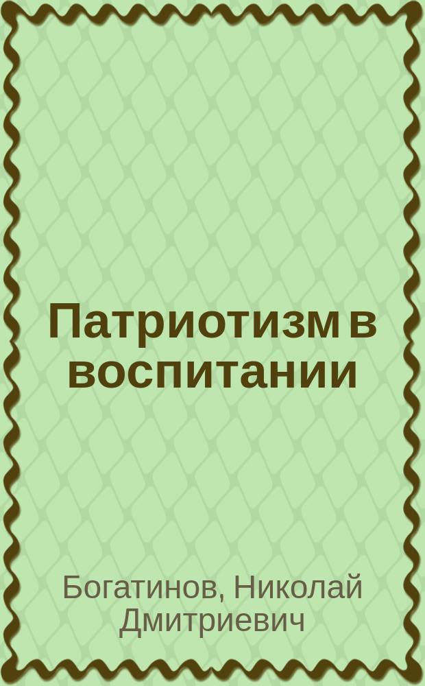 Патриотизм в воспитании