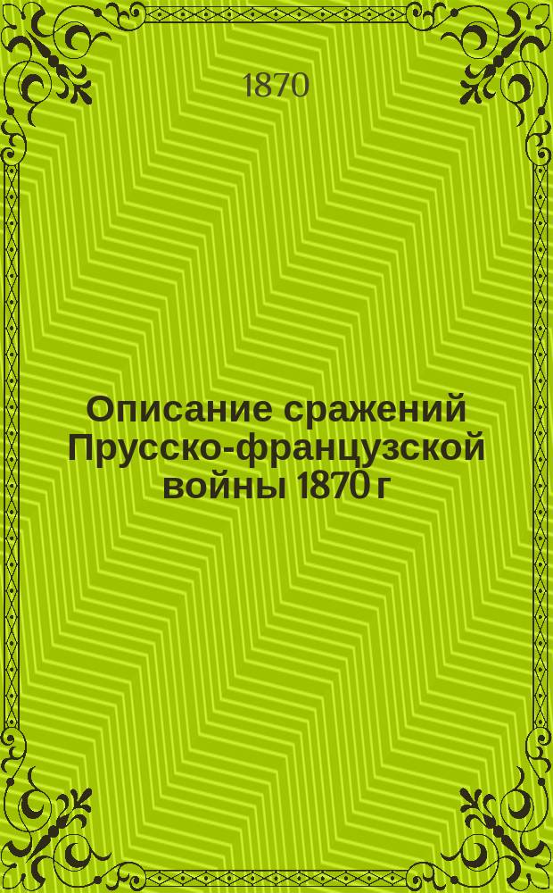 Описание сражений Прусско-французской войны 1870 г : Вып. 1-. Вып. 1 : Вейссенбург, Верт и Форбах