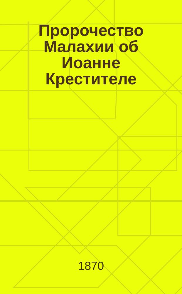 Пророчество Малахии об Иоанне Крестителе