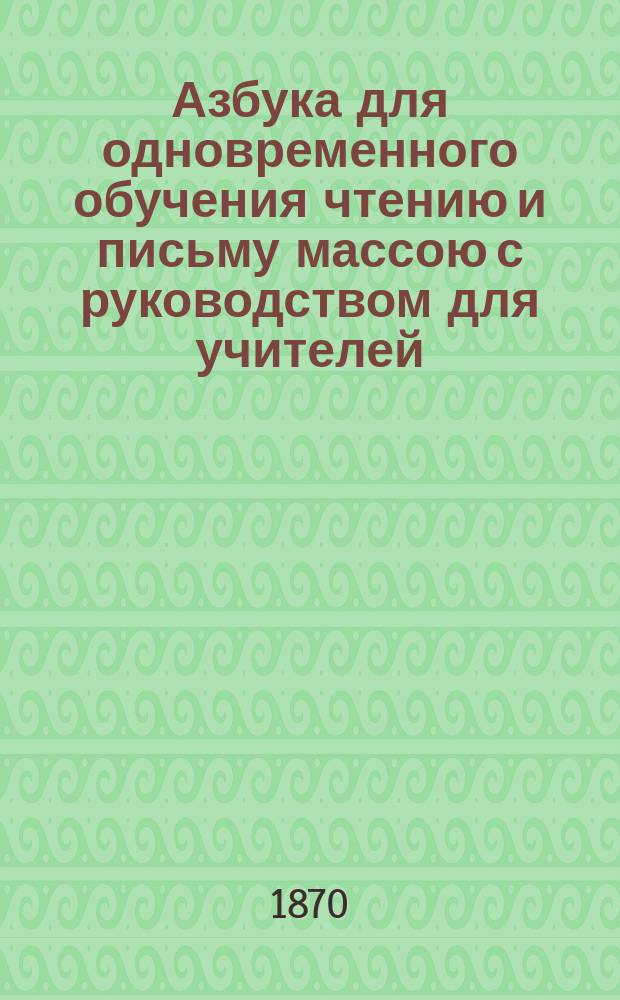 Азбука для одновременного обучения чтению и письму массою с руководством для учителей