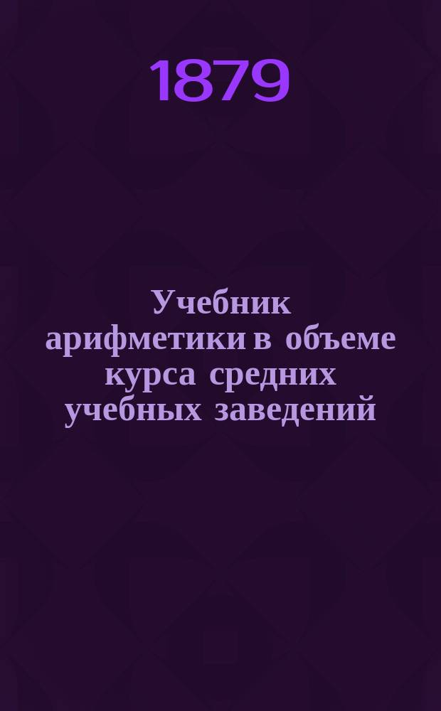 Учебник арифметики в объеме курса средних учебных заведений